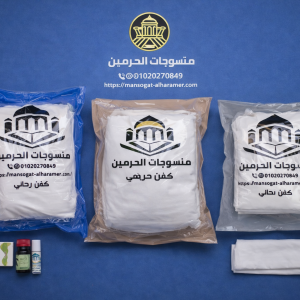 كفن حريمي + رجالي + اطفال ايزيس دوبلان