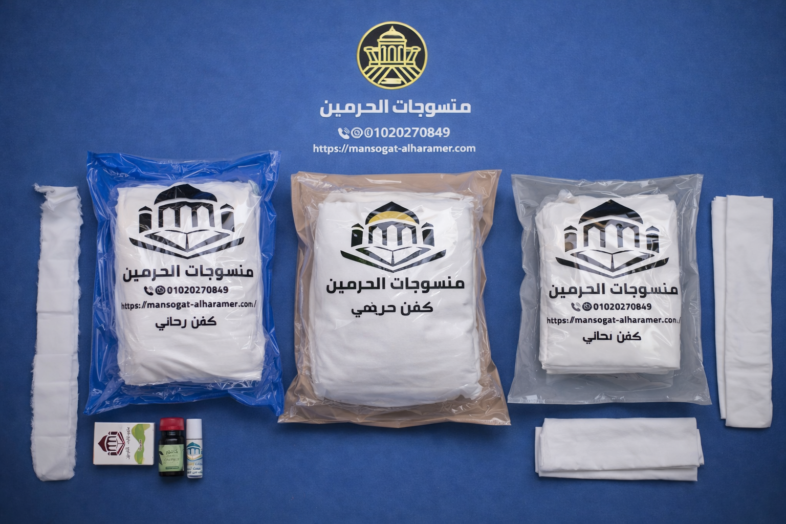 كفن رجالي + كفن حريمي +اطفال