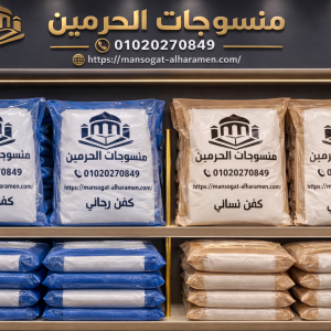 كفن رجالي+ كفن حريمي ايزيس دوبلان